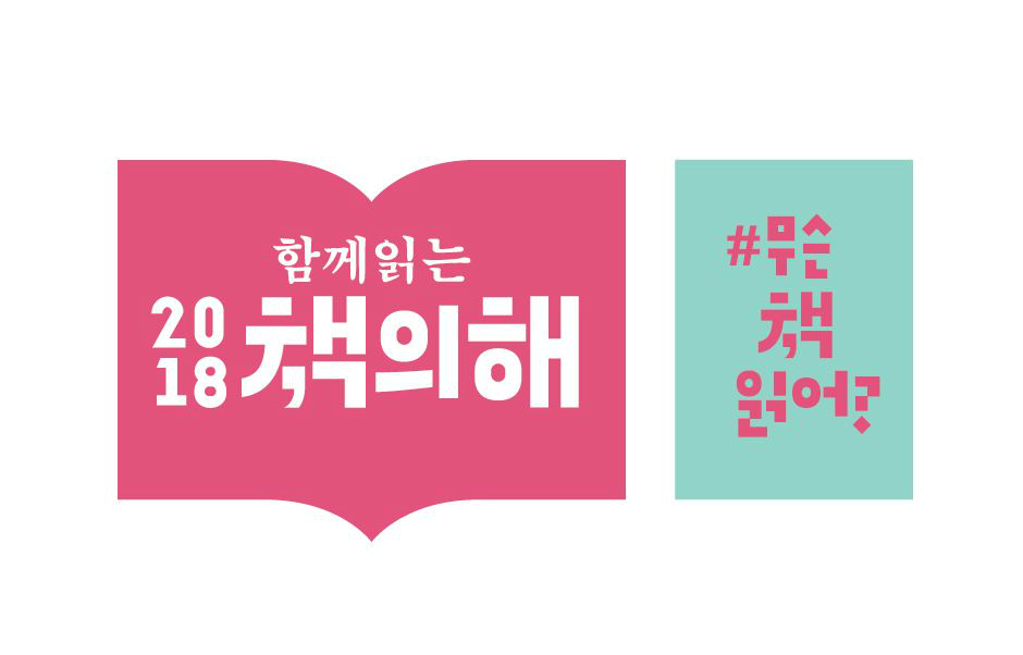 함께 읽는 2018 책의 해 엠블럼