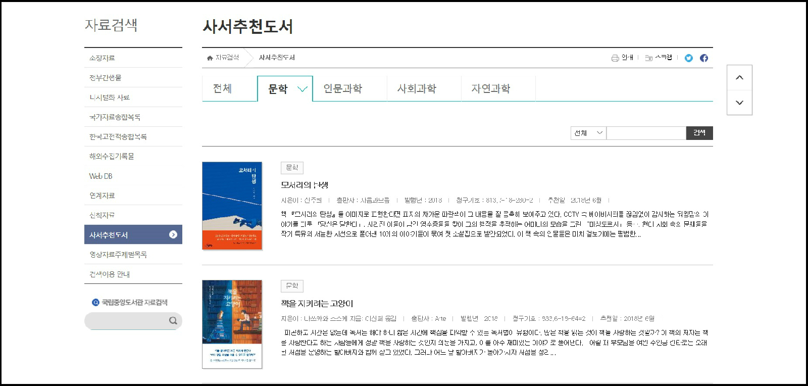 국립중앙도서관 사서추천도서 문학 분야 화면