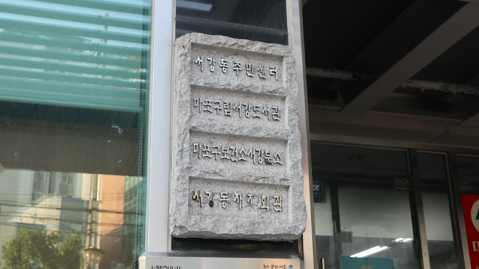 마포구립서강도서관 입구