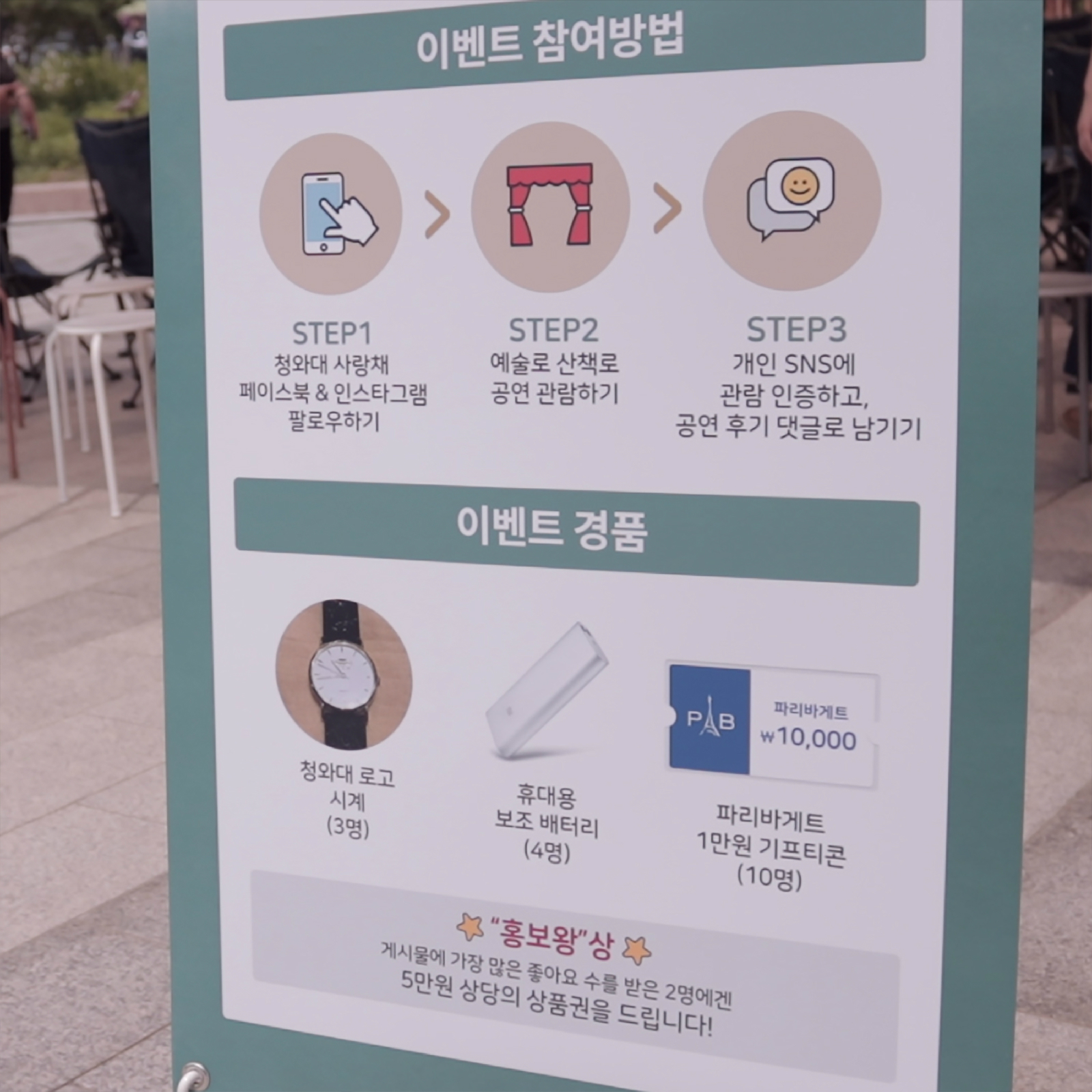 이벤트 참여방법 STEP1 청와대 사랑채 페이스북 & 인스타그램 팔로우하기 > STEP2 예술로 산책로 공연 관람하기 > STEP3 개인 SNS 관람 인증하고, 공연 후기 댓글로 남기기 | 이벤트 경품 청와대 로고 시계(3명) 휴대용보조 배터리 (4명) 파리바게트 1만원 기프트콘(10명) 홍보왕상 게시물에 가장 많은 좋아요 수를 받은 2명에겐 5만원 상당의 상품권을 드립니다!