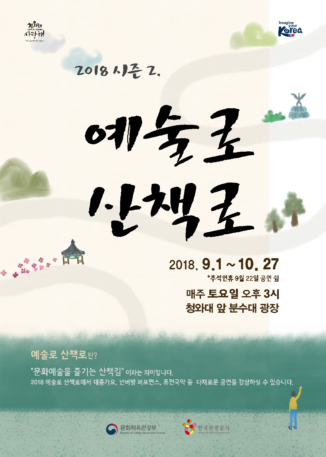 예술로 산책로 시즌 2 일정