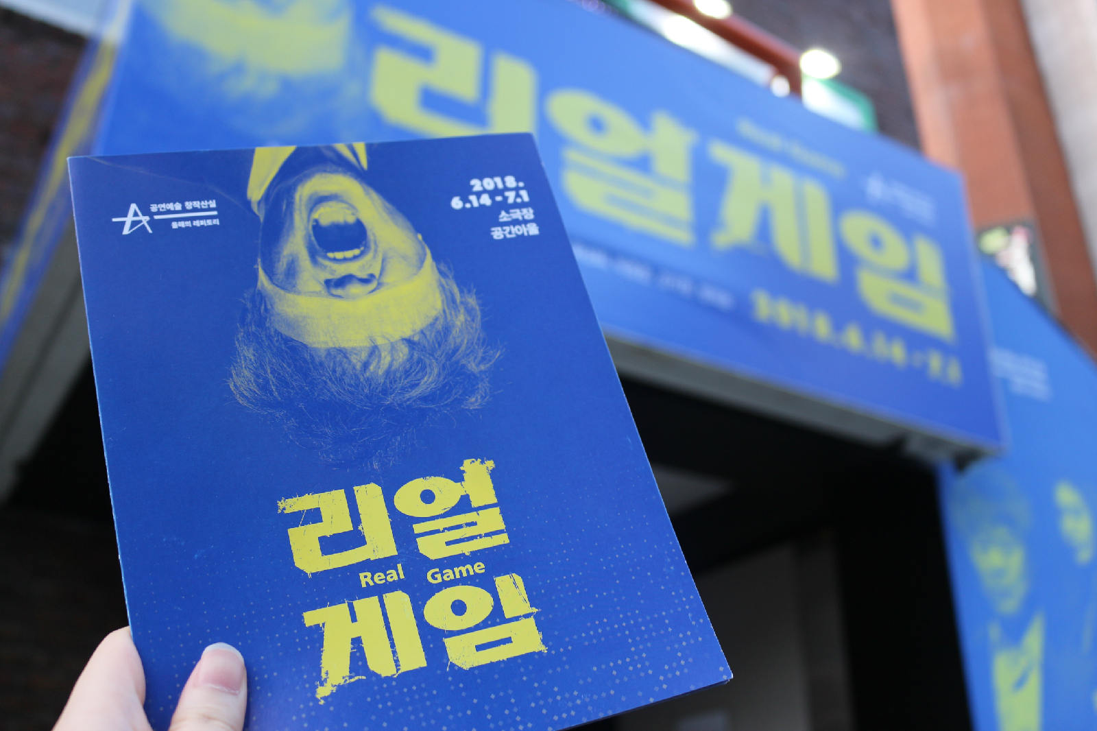 연극 리얼게임 포스터