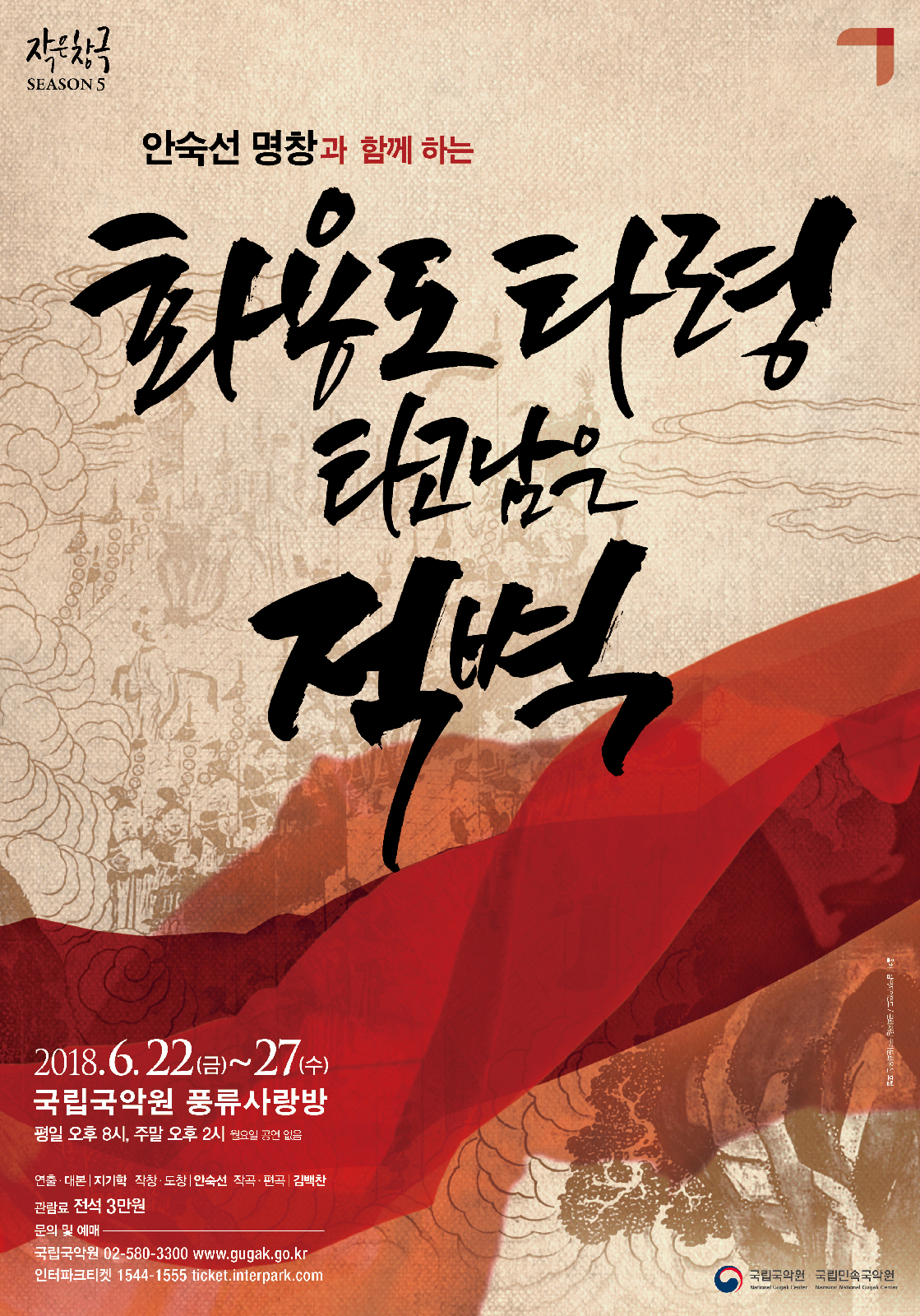 작은창극5 ‘화용도 타령-타고 남은 적벽’ 공식 포스터