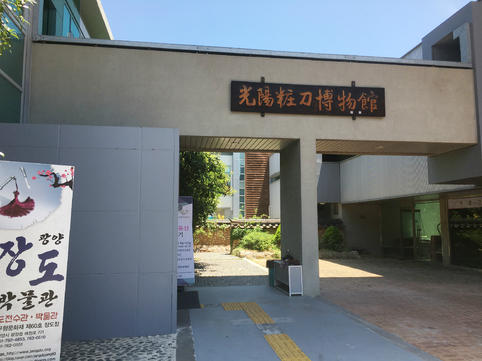 광양 장도박물관 출입구