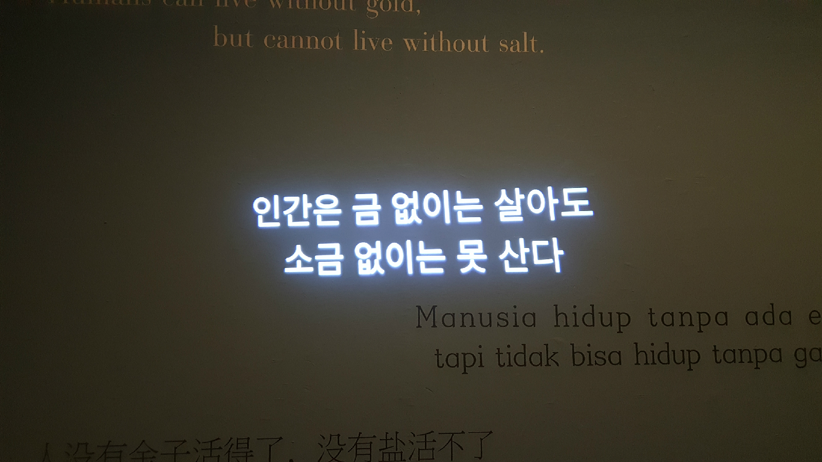 전시 에필로그 소금에 대한 격언