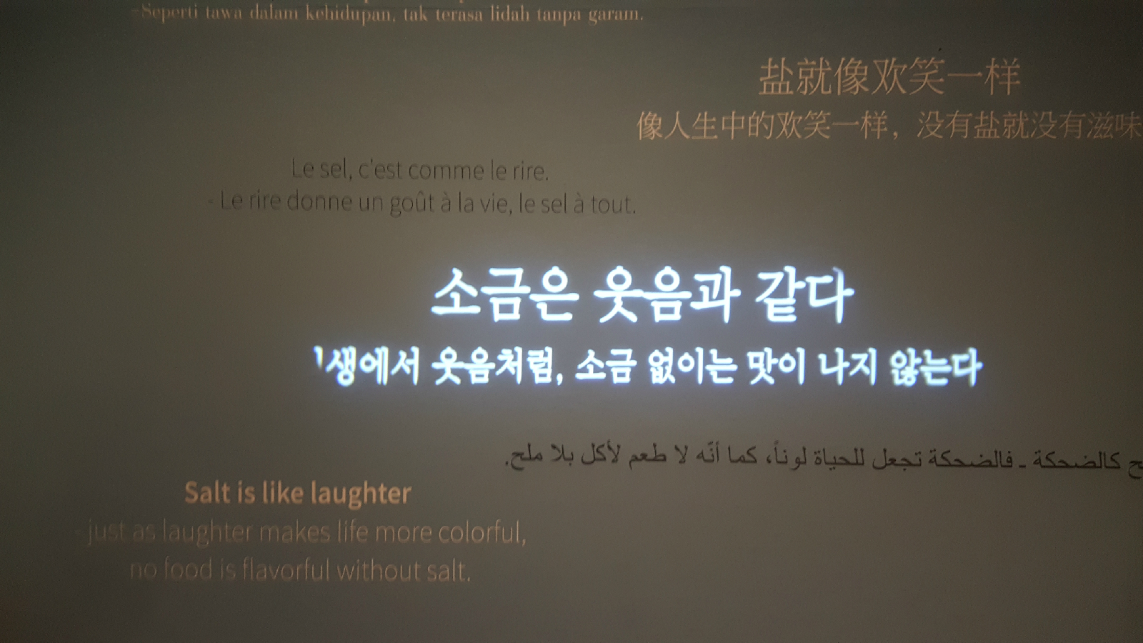 전시 에필로그 소금에 대한 격언