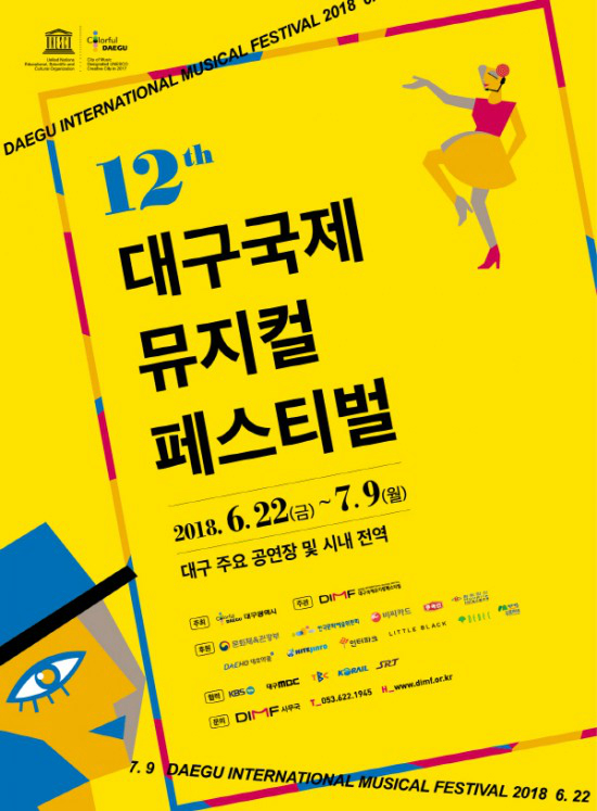 제12회 대구국제뮤지컬페스티벌 공식 포스터