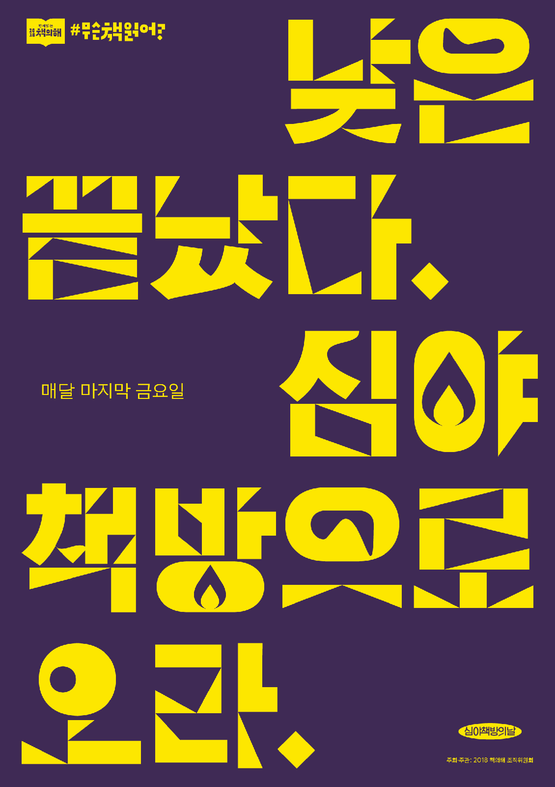 함께읽는 2018책의해 #무슨책읽어? 낮은끝났다.심야책방으로 오라. 매달 마지막 금요일 심야책방의날 주최·주관: 2018 책의해 조직위원회