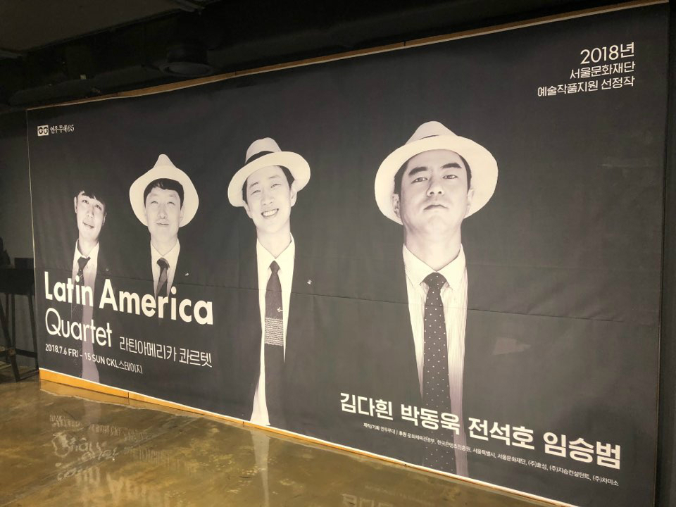 라틴아메리카 콰르텟 홍보 현수막 