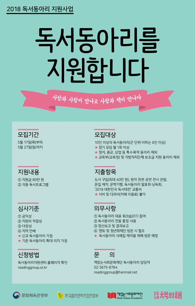 독서 공동체인 동아리에서 함께 읽는 즐거움을 맛본다.(2018 독서동아리 모집 안내문)