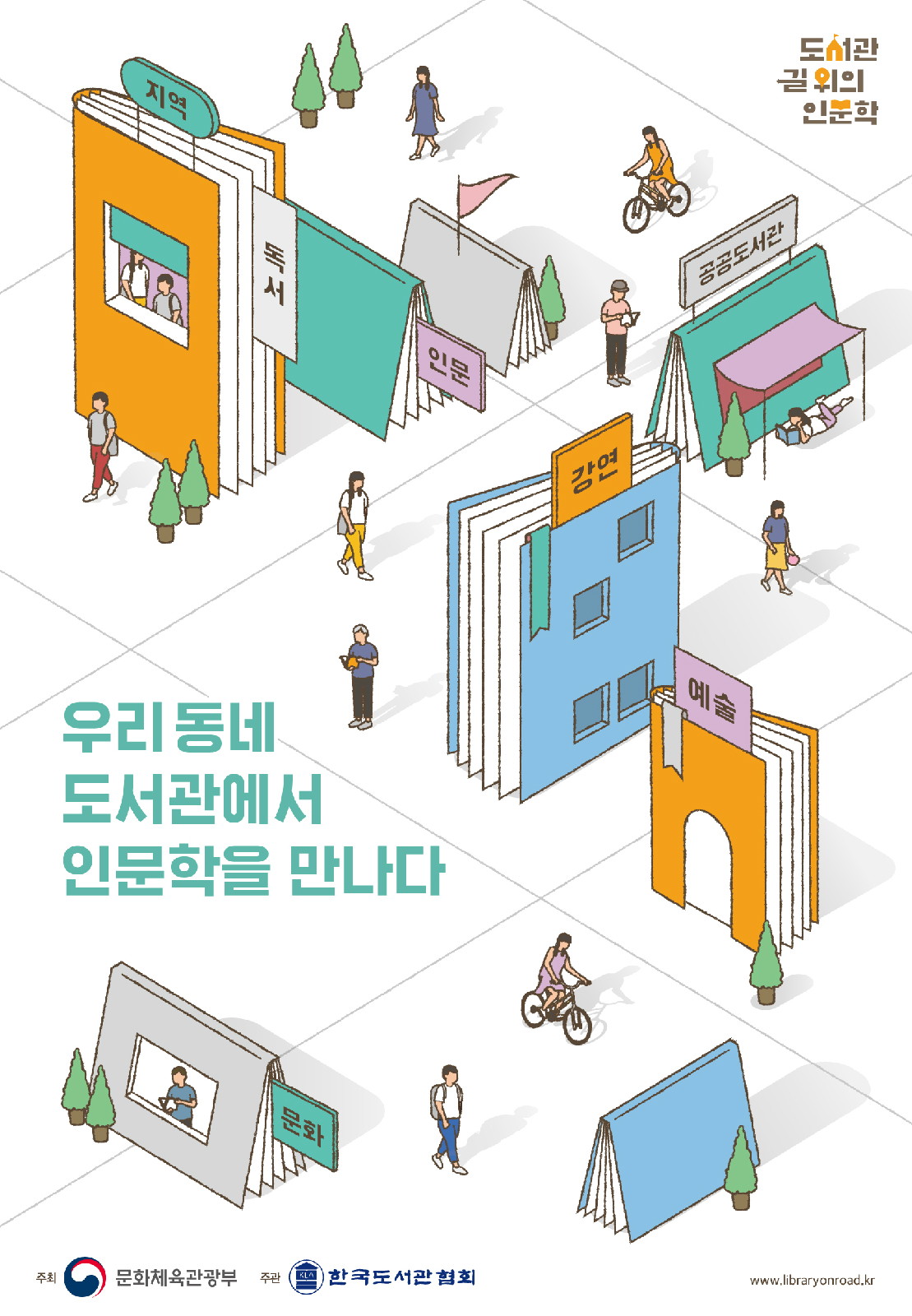 도서관 길 위의 인문학 우리동네 도서관에서 인문학을 만나다 주최 문화체육관광부 주관 한국도서관협회 www.libraryonroad.kr