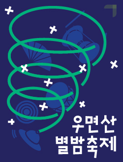 우면산 별밤축제 포스터