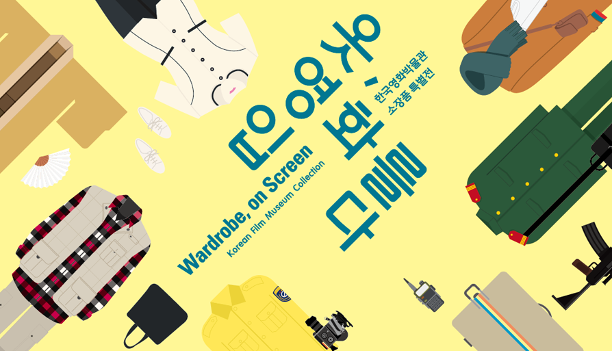 <옷, 영화를 입다> 포스터