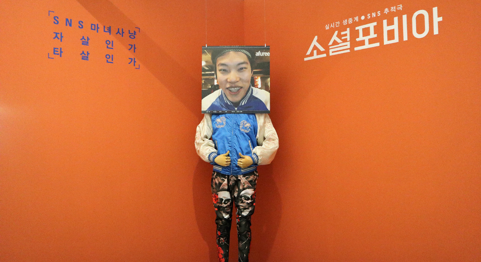 ‘소셜포비아’ 의상