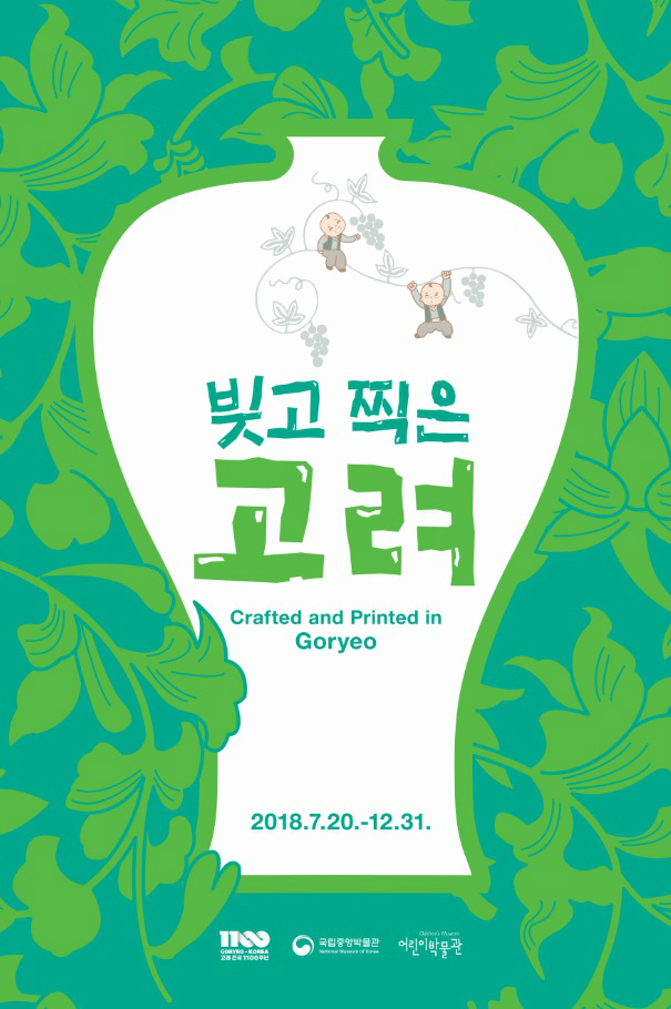 빚고 찍은 고려 Crafted and Printed in Goryeo 2018.7.20.-12.31.