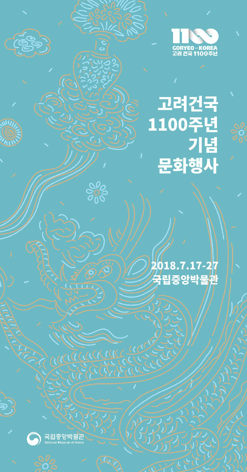 고려건국 1100주년 기념 문화행사 2018.7.17-27 국립중앙박물관