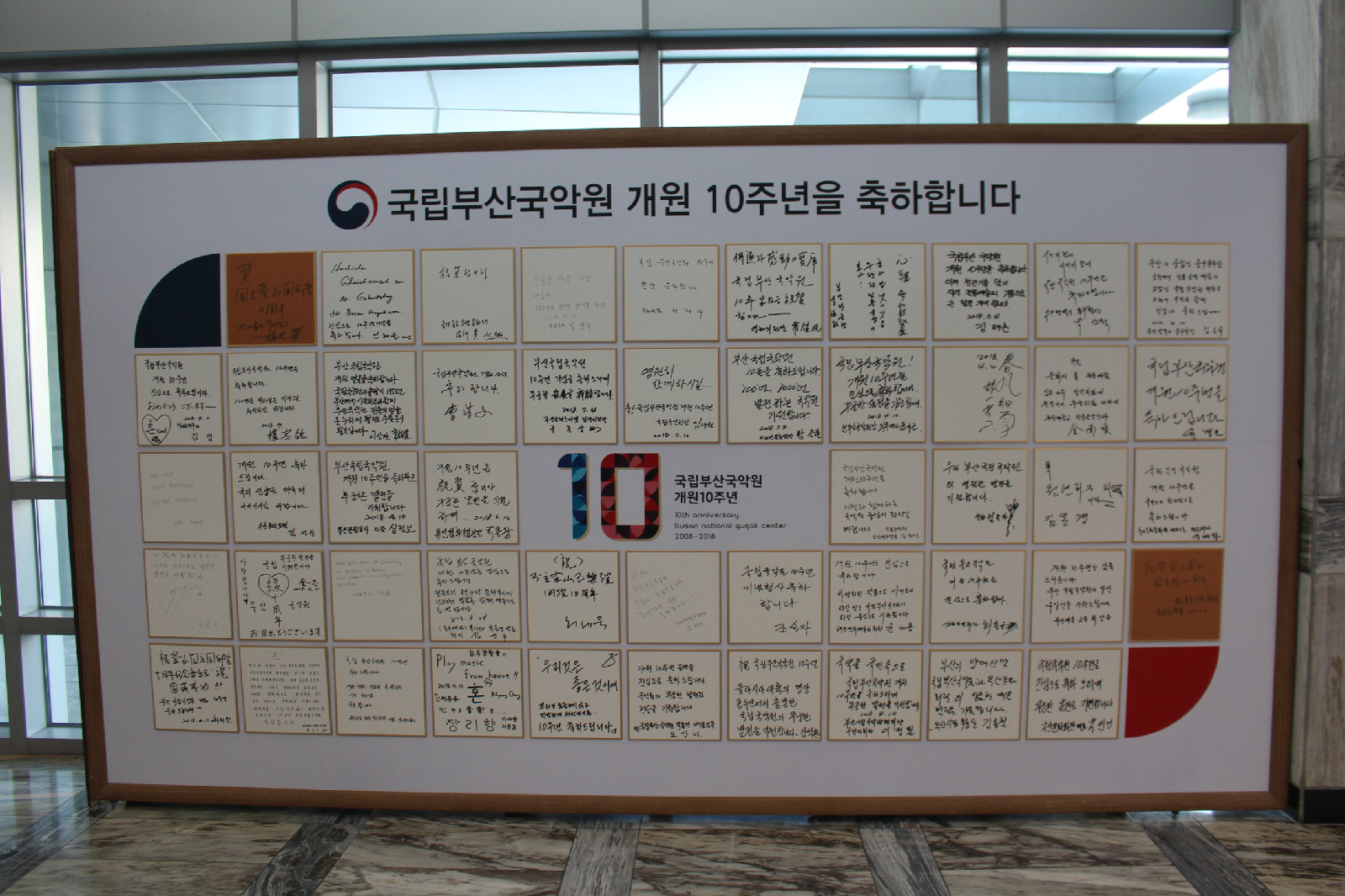 국립부산국악원 개원 10주년을 축하하는 사인