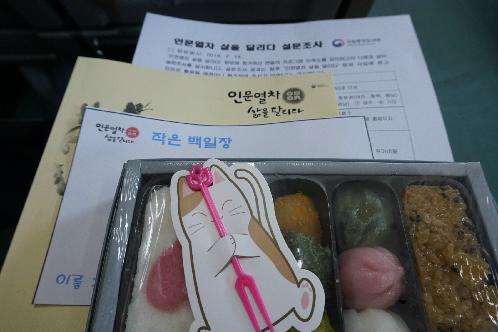 돌아가는 열차에서 받은 떡과 책자