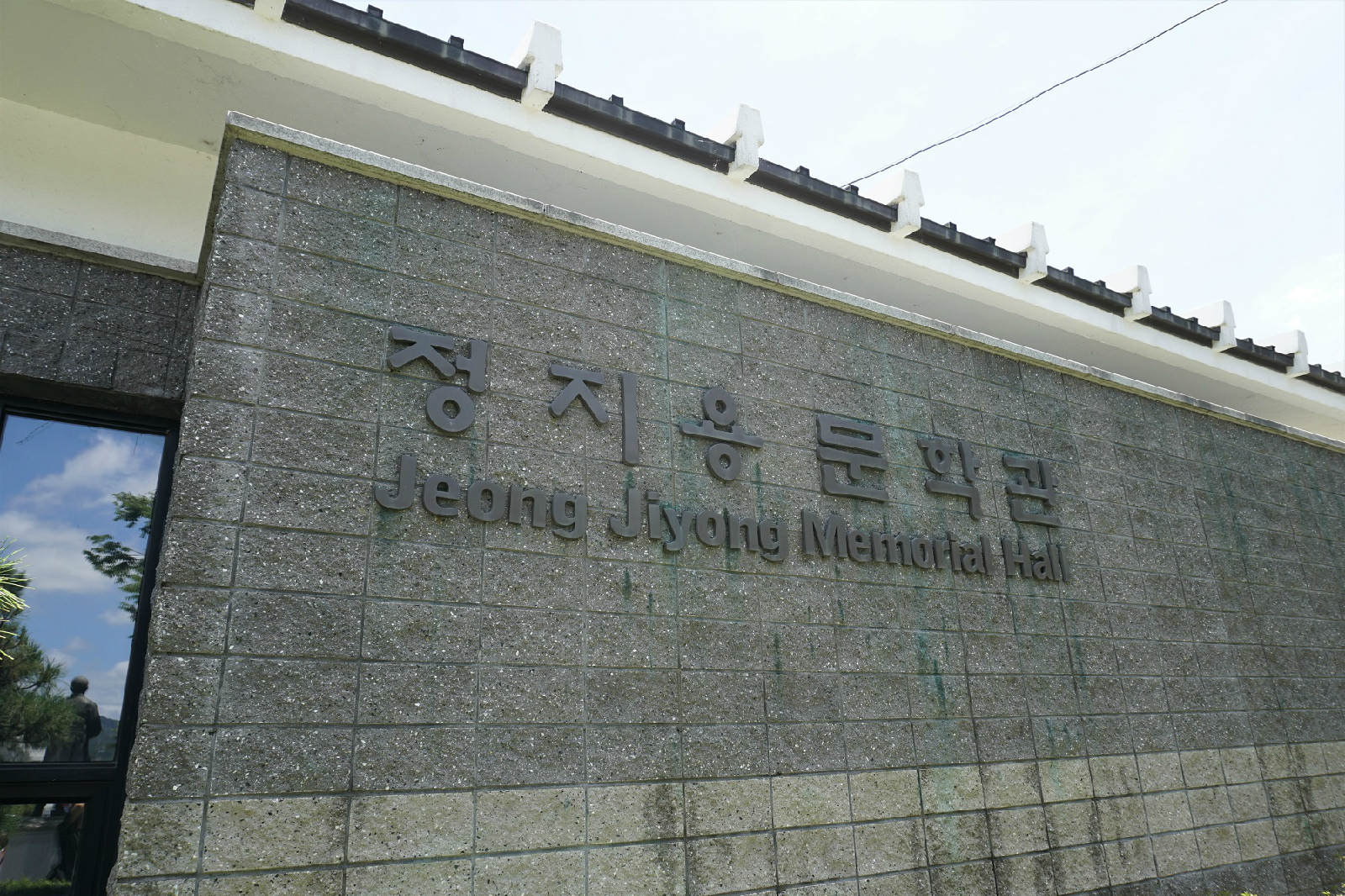 ‘정지용 문학관’ 외관