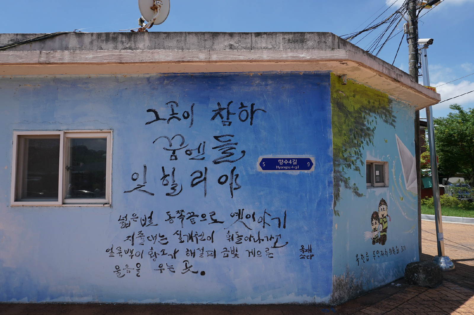 정지용 시인 생가 앞 정지용 시 벽화길