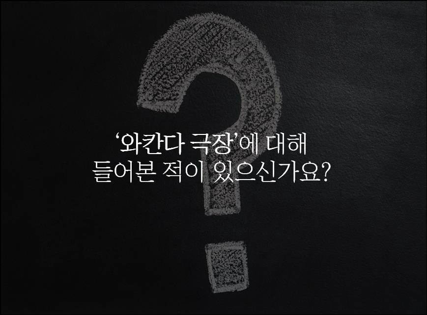 '와칸다 극장'에 대해 들어본 적이 있으신가요?