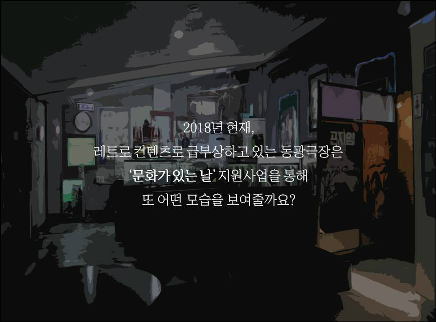 2018년 현재 레트로 컨텐츠로 급부상하고 있는 동광극장은 '문화가있는날'지원사업을 통해 또 어떤 모습을 보여줄까요?