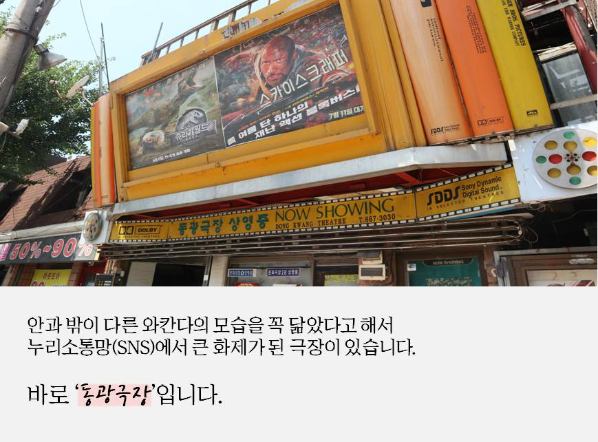 안과 밖이 다른, 와칸다의 모습을 꼭 닮았다고 해서 누리소통망(SNS)에서 큰 화제가 된 극장이 있습니다. 바로 ‘동광극장’입니다. 