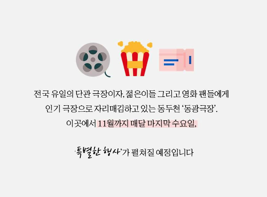 전국 유일의 단관극장이자, 젊은이들 그리고 영화 팬들에게 인기 극장으로 자리매김하고 있는 동두천 ‘동광극장’. 이곳에서는 11월까지 매달 마지막 수요일, 특별한 행사가 펼쳐질 예정입니다.