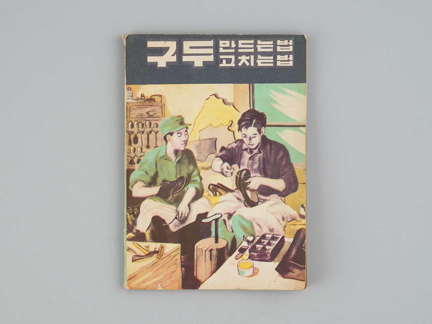 <구두만드는 법>, <구두 고치는 법>