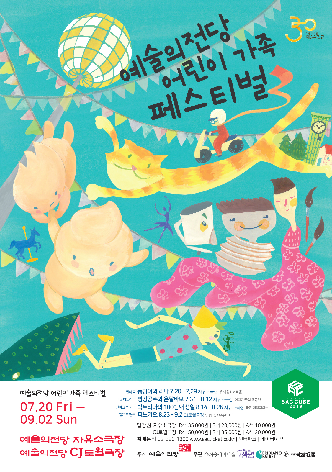 예술의전당 어린이 가족 페스티벌 포스터