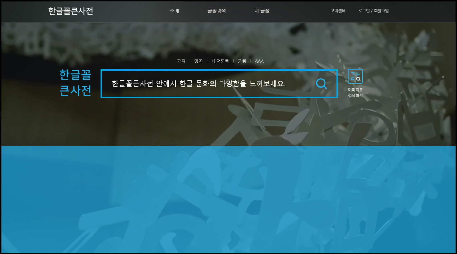 한글꼴 큰 사전 누리집 첫 화면