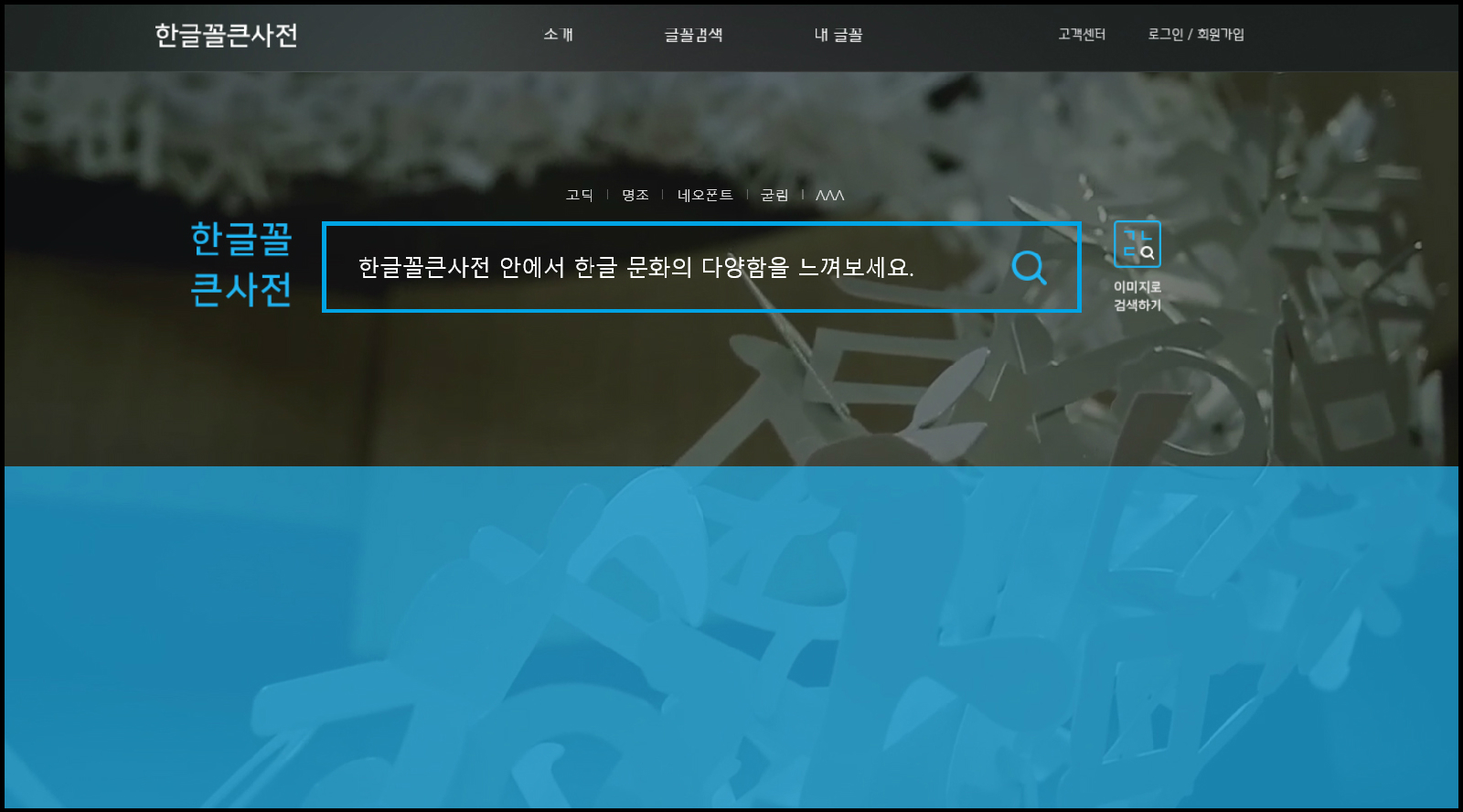 한글꼴 큰 사전 누리집 첫 화면