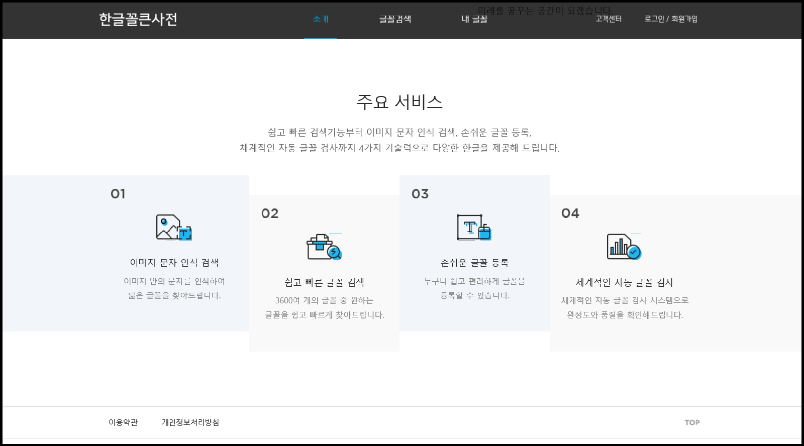 한글꼴 큰 사전 주요 서비스 소개