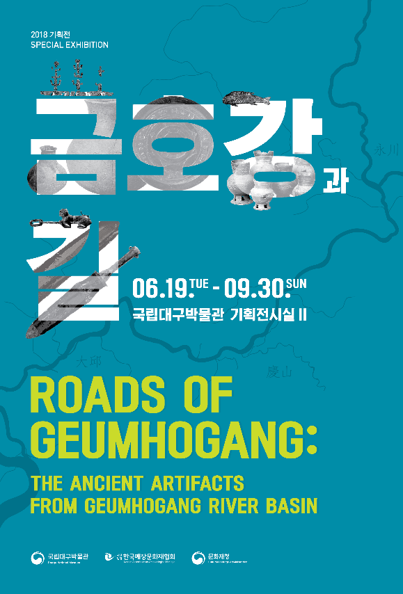 2018 기획전 SPECIAL EXHIBITION 금호강과 길 06.19.TUE - 09..30.SUN 국립대구박물관 기획전시실 ⅡROADS OF GEUMHOGANG: THE ANCIENT ARTIFACTS FROM GEUMHOGANG RIVER BASIN  ‘금호강과 길’ 전시 포스터 