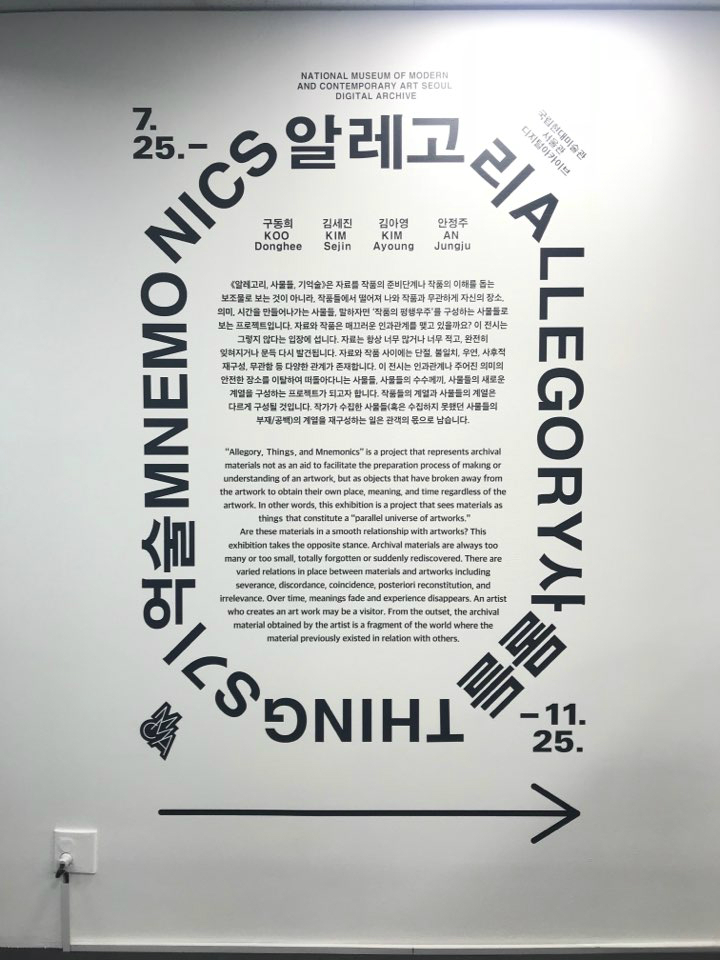 《알레고리, 사물들, 기억술》전시안내