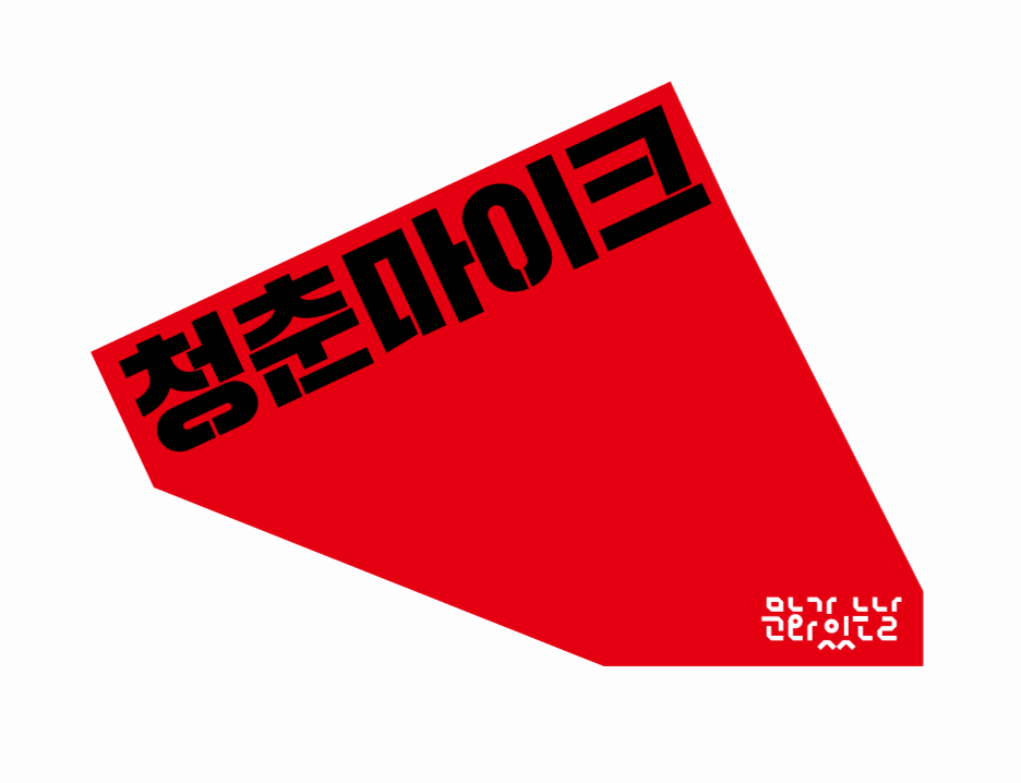 청춘마이크 상징