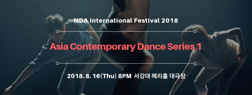 8월 16일에 공연되었던 “아시아 컨템퍼러리 댄스 시리즈 1(Asia Contemporary Dance Series 1)”