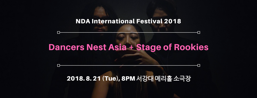 8월 21일 공연 예정인 ‘댄서스 네스트 아시아(Dancers Nest Asia) +스테이지 오브 루키즈(Stage of Rookies)’