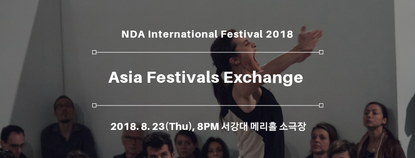 8월 23일 공연 예정인 “아시아 페스티벌 익스체인지(Asia Festivals Exchange (AFE))”