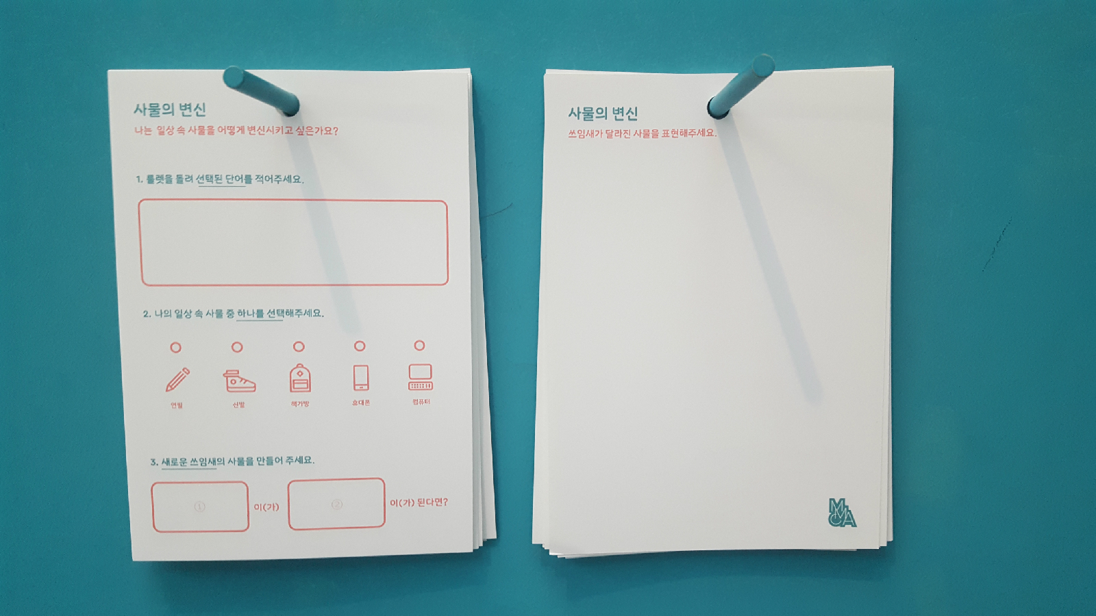 ‘일상’공간에 준비된 활동지 <사물의 변신>
