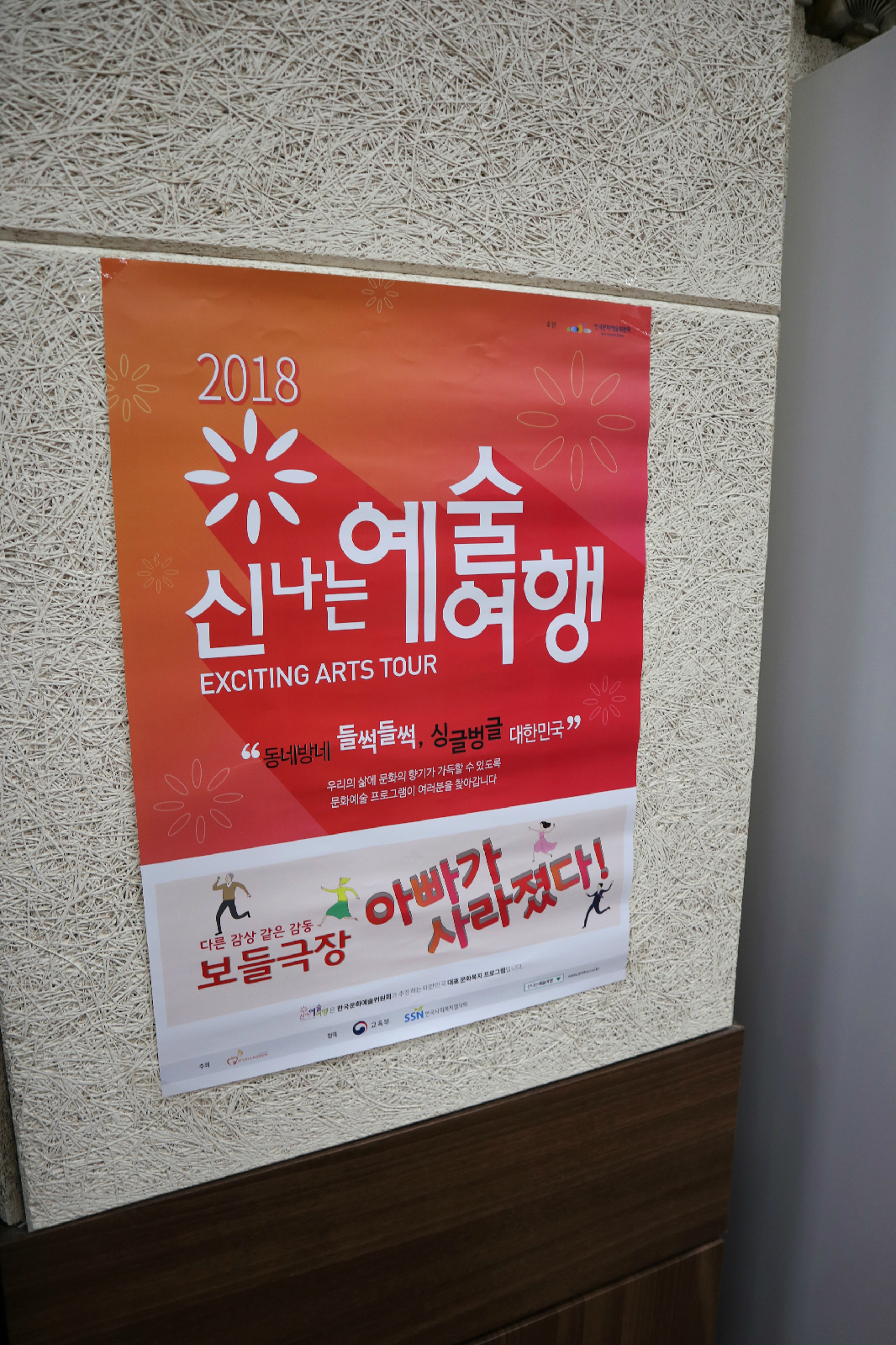 2018 신나는 예술여행 - 보들극장