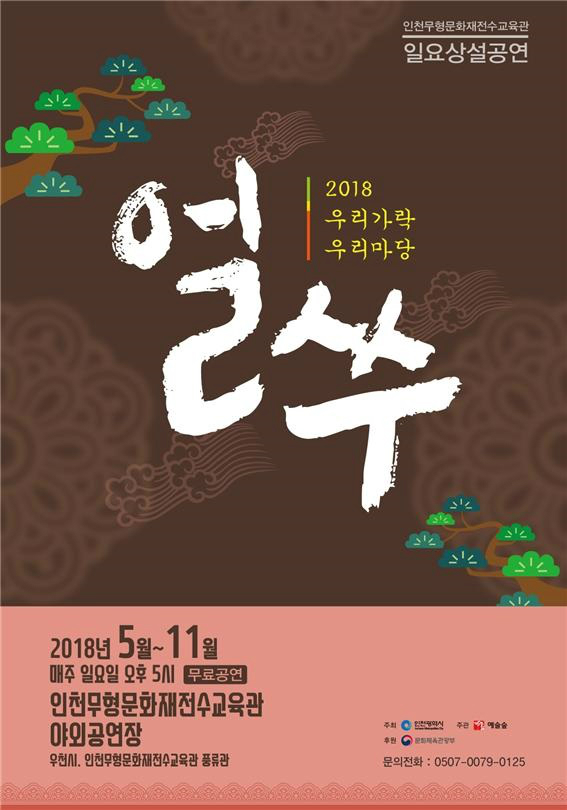 2018 우리가락 우리마당 얼쑤 홍보물
