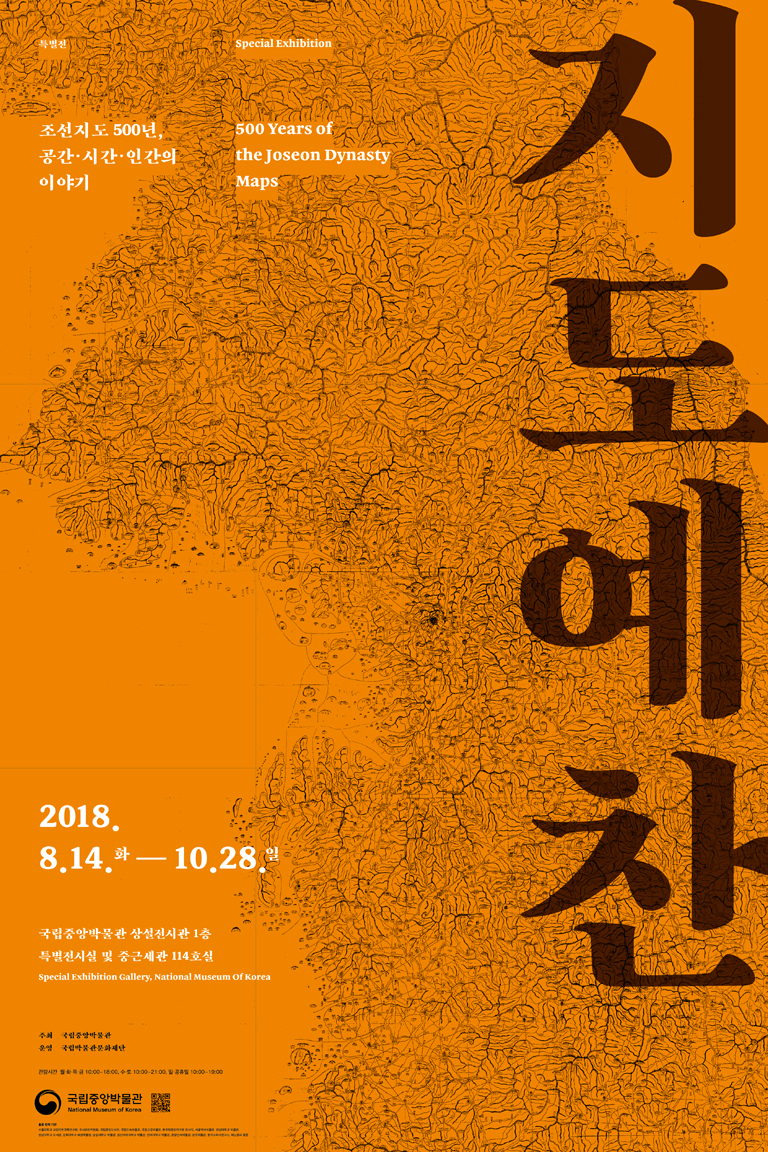 <지도예찬-조선지도 500년, 공간·시간·인간의 이야기> 포스터 