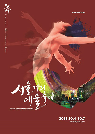 서울거리예술축제 공식 포스터