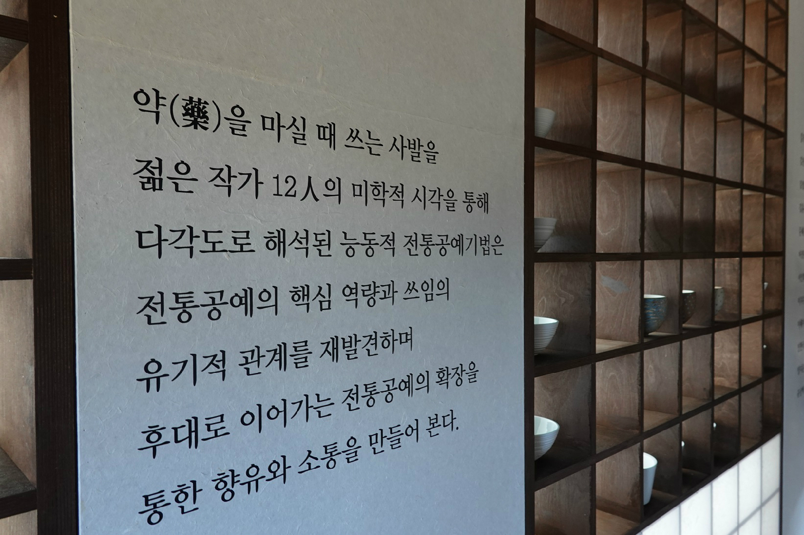 전통공예작가 12명의 약사발 90점이 전시된 전시실 1