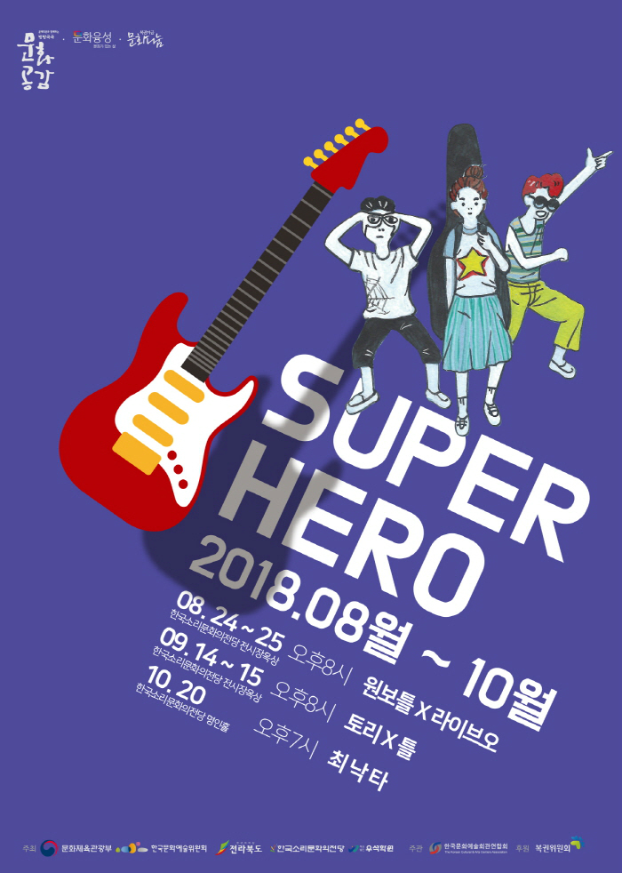 SUPER HERO 2018.08월 ~ 10월 | 08.24~25 한국소리문화의전당 전시장옥상 오후 8시 원보틀X라이브오 | 9.14 ~ 15 한국소리문화의전당 전시장옥상 오후8시 토리X틀 | 10.20 한국소리문화의전당 명인홀 오후 7시 최낙타 | 프로젝트 슈퍼★히어로 홍보물