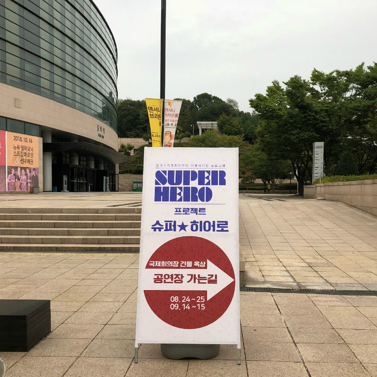 한국소리문화의전당 국제회의장 앞 표지판