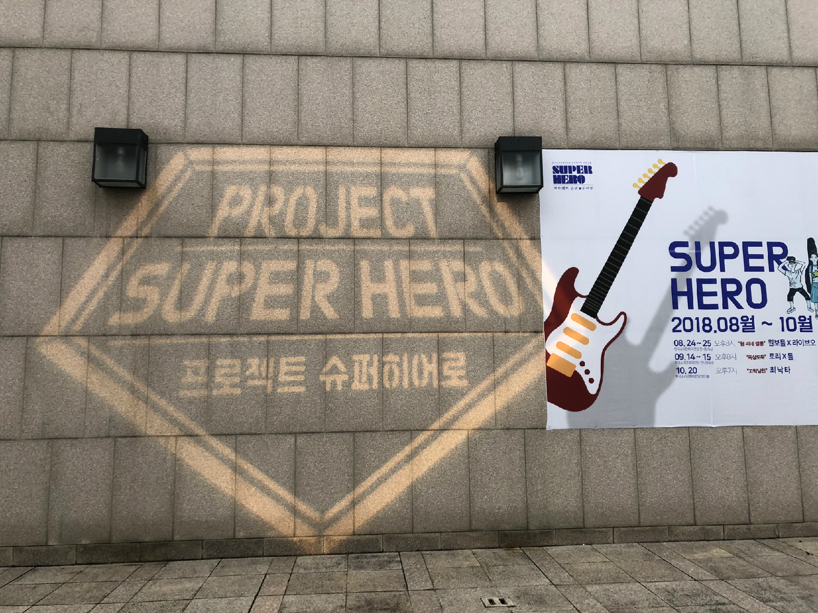 프로젝트 슈퍼★히어로 포토존