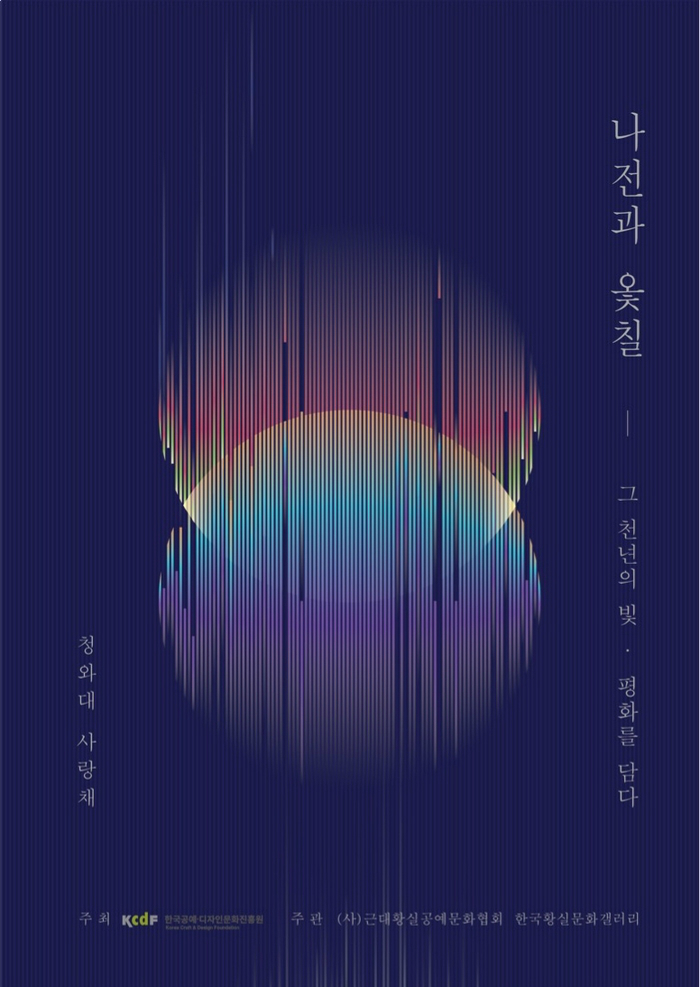 나전과 옻칠 - 그 천년의 빛 · 평화를 담다 청와대 사랑채 주최| 한국공예 디자인문화진흥원 주관 (사)근대황실공예문화협회 한국황실문화갤러리 | ‘나전과 옻칠, 그 천년의 빛으로 평화를 담다’ 전시 포스터