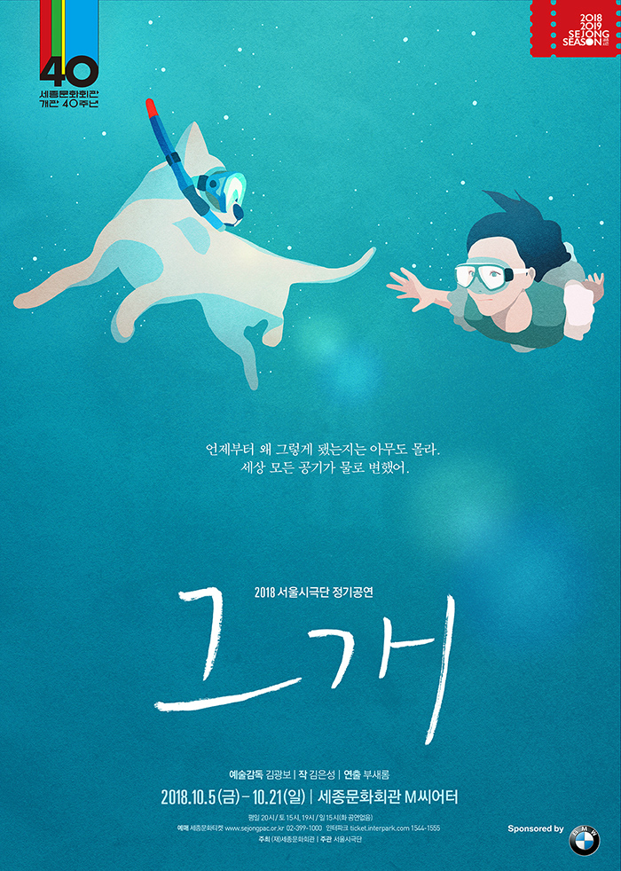 세종문화회관 개관 40주년 언제부터 왜 그렇게 됐는지는 아무도 몰라 세상 모든 공기가 물로 변했어 2018 서울시극단 정기공연 그개 예술감독 김광보 | 작 김은성 | 연출 부새롬 2018.10.5(금)-10.21(일) | 세종문화회관 M씨어터 | 서울시극단 창작극 <그 개> 포스터 